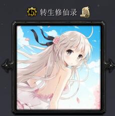 转生修仙录v1.6正式版
