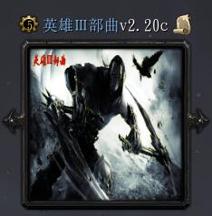 英雄Ⅲ部曲v2.20c