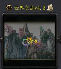 云界之乱v4.5.1