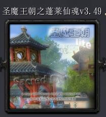 圣魔王朝之蓬莱仙魂v3.49