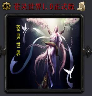苍灵世界v1.0正式版