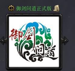 御剑问道v1.25正式版