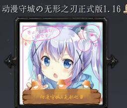 动漫守城の无形之刃v1.18