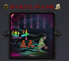 傲斗遮天v2.8平定异域