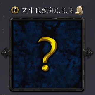 老牛也疯狂v0.93
