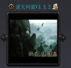 逆天问道v3.32正式完全版