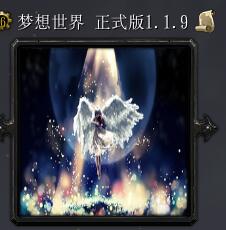 梦想世界v1.19正式版