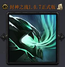 封神之战v1.0.7正式版