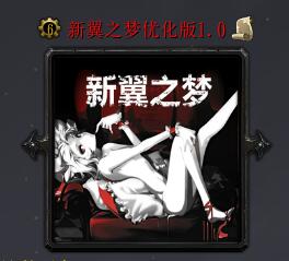 新翼之梦v1.0优化版