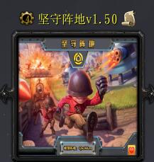 坚守阵地v1.50