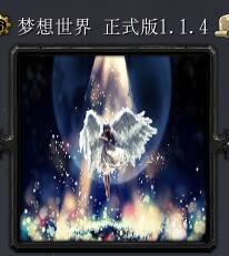 梦想世界v1.14正式版
