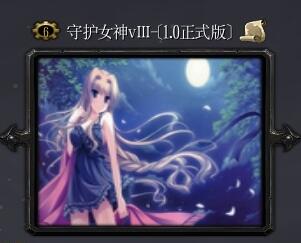 守护女神vⅢv1.0正式版