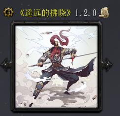遥远的拂晓v1.2.0