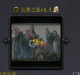 云界之乱v4.3.10