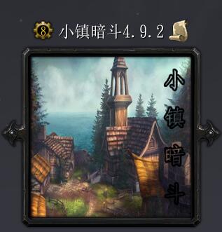 小镇暗斗v4.9.2