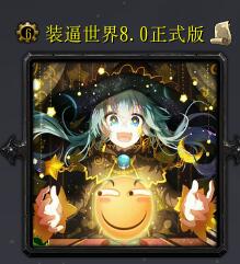 装逼世界v8.0正式版