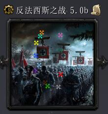 反法西斯战争v5.0b
