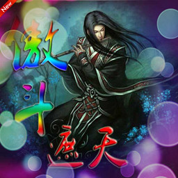 傲斗遮天V2.52无始无终