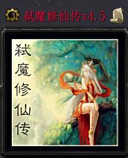 弑魔修仙传v4.5