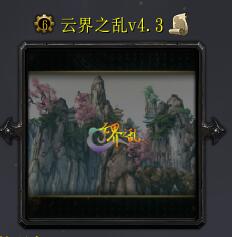 云界之乱v4.3.5