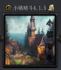 小镇暗斗v4.1.5