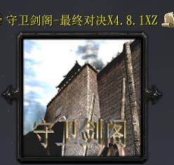 守卫剑阁-最终对决X4.8.1