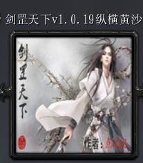 剑罡天下v1.0.19纵横黄沙