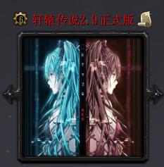 轩辕传说v2.9正式版