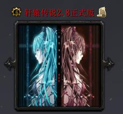 轩辕传说v2.8正式版