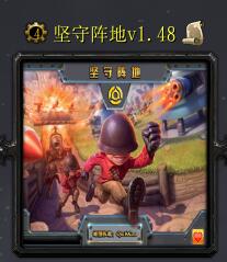 坚守阵地v1.48
