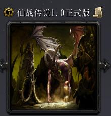 仙战传说v1.0