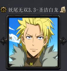 妖尾无双v3.3-圣洁白龙