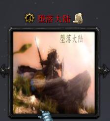 堕落大陆v1.01