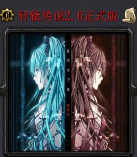 轩辕传说2.6正式版