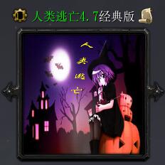 人类逃亡v4.7经典版