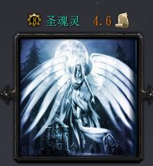 圣魂灵v4.6