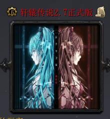 轩辕传说v2.7正式版