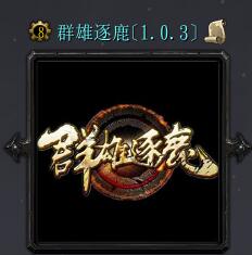 群雄逐鹿v1.0.3先行版（含隐藏英雄密码）