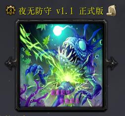夜无防守v1.1 正式版