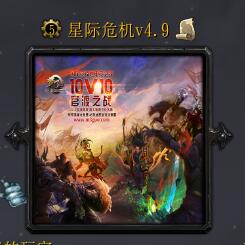 星际危机v4.9