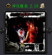 神坟魔墓v2.50