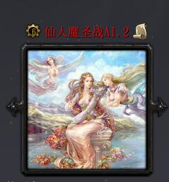 仙人魔圣战A1.2(含隐藏英雄密码)