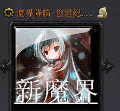 魔界降临-创世纪v1.6.3正式版