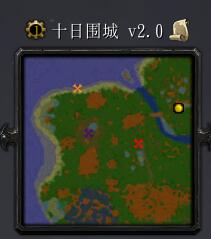 十日围城v2.0