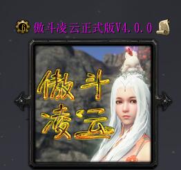 傲斗凌云v4.0