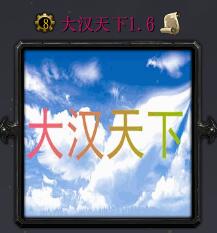 大汉天下v1.60