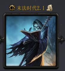 末法时代v2.1