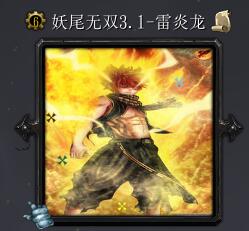 妖尾无双v3.1-雷炎龙