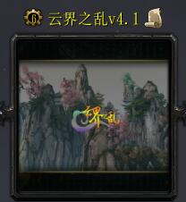 云界之乱v4.1.7