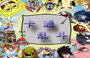 卡通乱斗v3.1B·摇摆次元